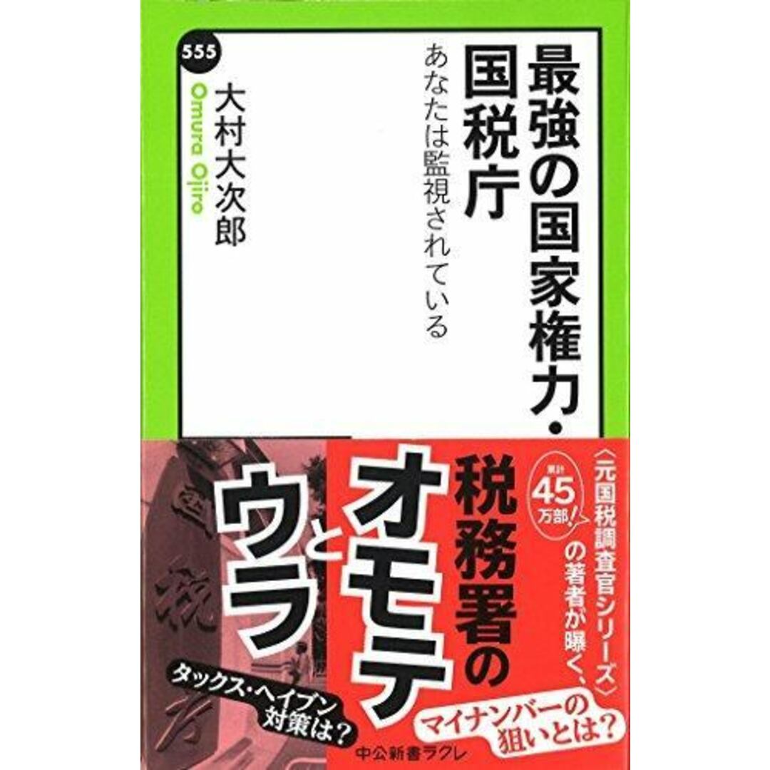 【中古】最強の国家権力・国税庁 - あなたは監視されている(中公新書ラクレ 555)／大村 大次郎／中央公論新社 エンタメ/ホビーの本(その他)の商品写真