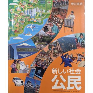 最新版　令和5年度　新しい社会　公民　３年(語学/参考書)