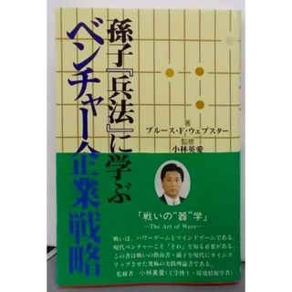 【中古】孫子『兵法』に学ぶベンチャー企業戦略／ブルース F.ウェブスター (著)、渡邊 了介 (翻訳)／翔泳社(その他)