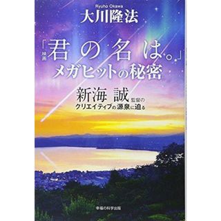 【中古】映画「君の名は。」メガヒットの秘密新海誠監督のクリエイティブの源泉に迫る (OR books)／大川 隆法／幸福の科学出版(その他)