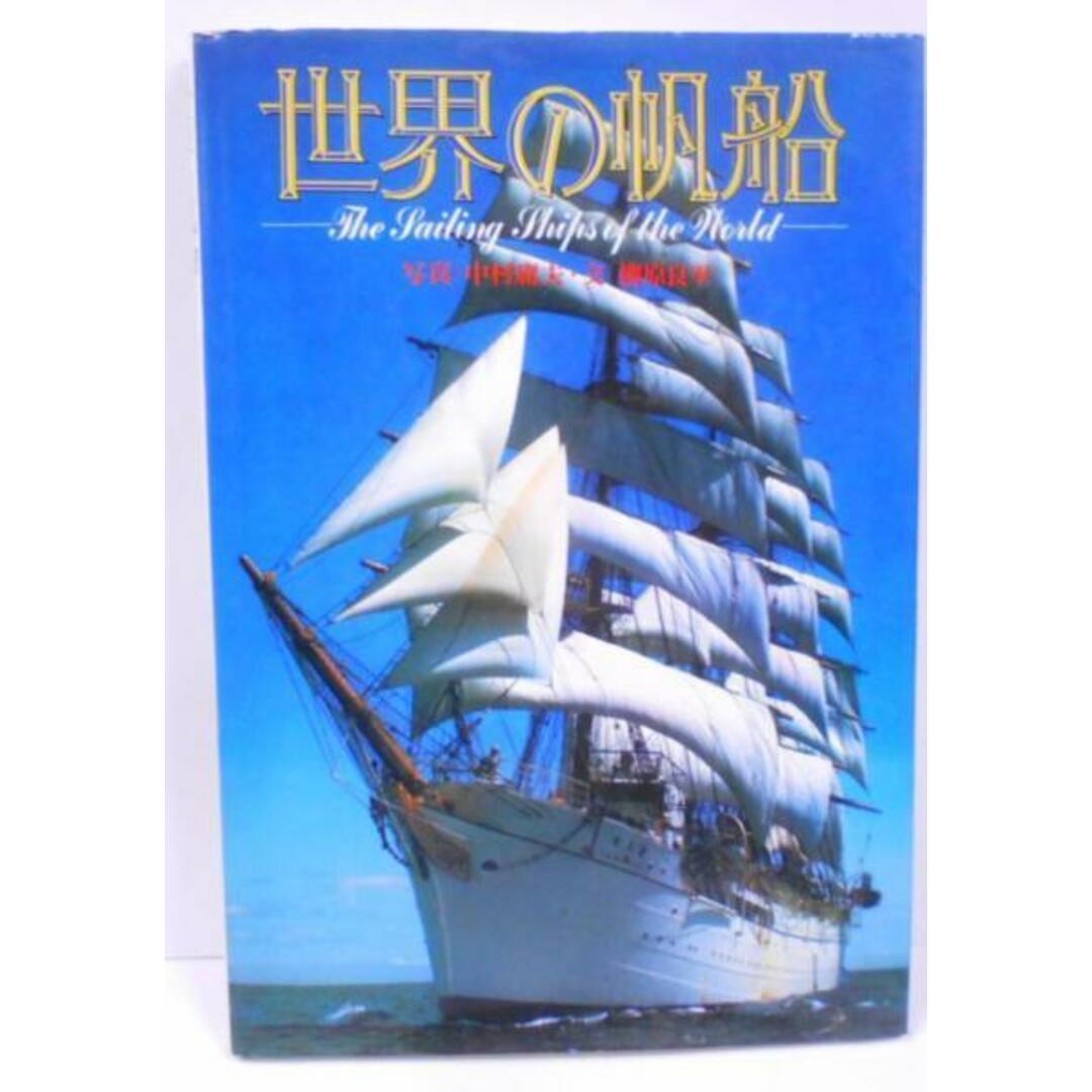 【中古】世界の帆船/写真: 中村庸夫/平凡社 エンタメ/ホビーの本(その他)の商品写真