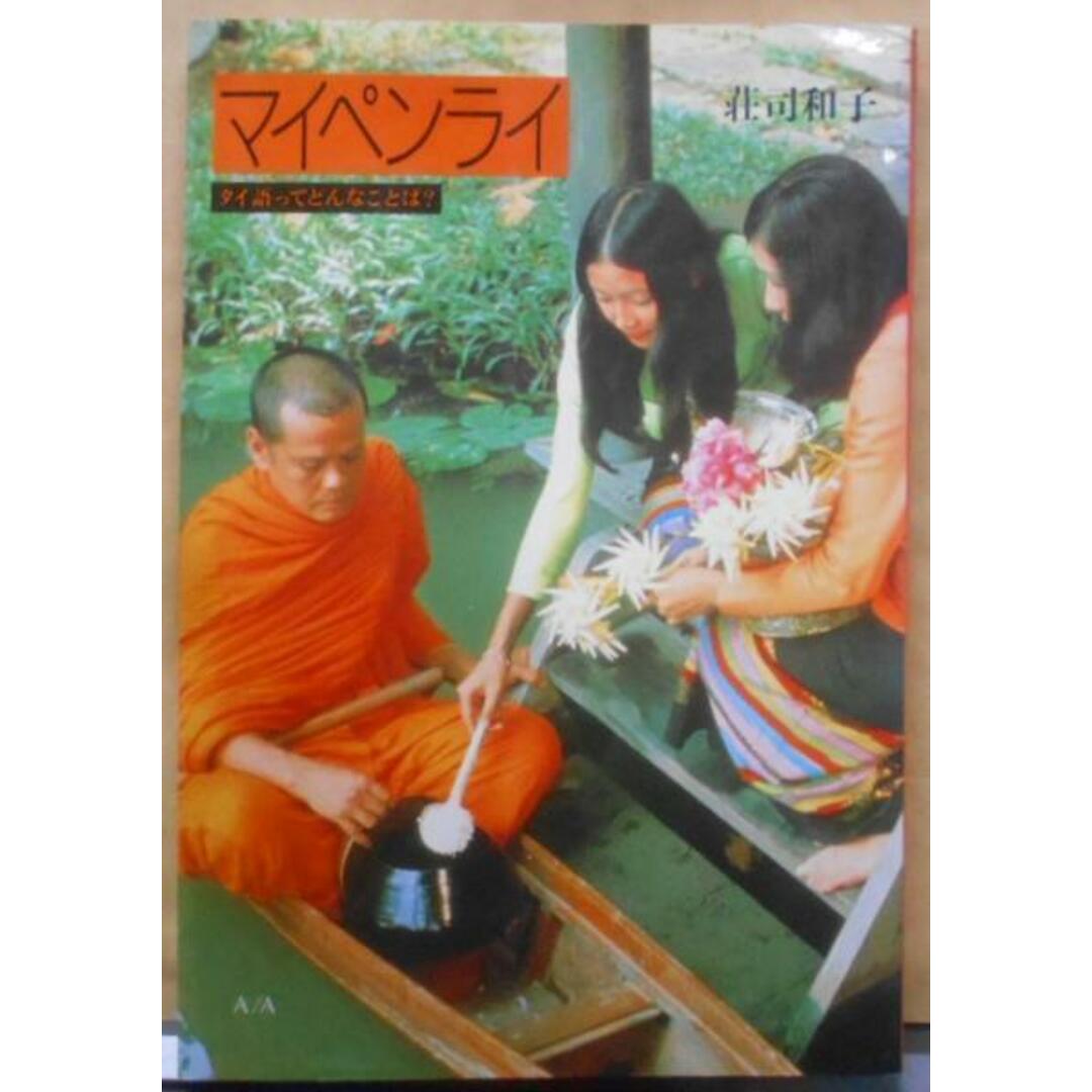 【中古】マイペンライ : タイ語ってどんなことば?／荘司 和子／筑摩書房 エンタメ/ホビーの本(その他)の商品写真