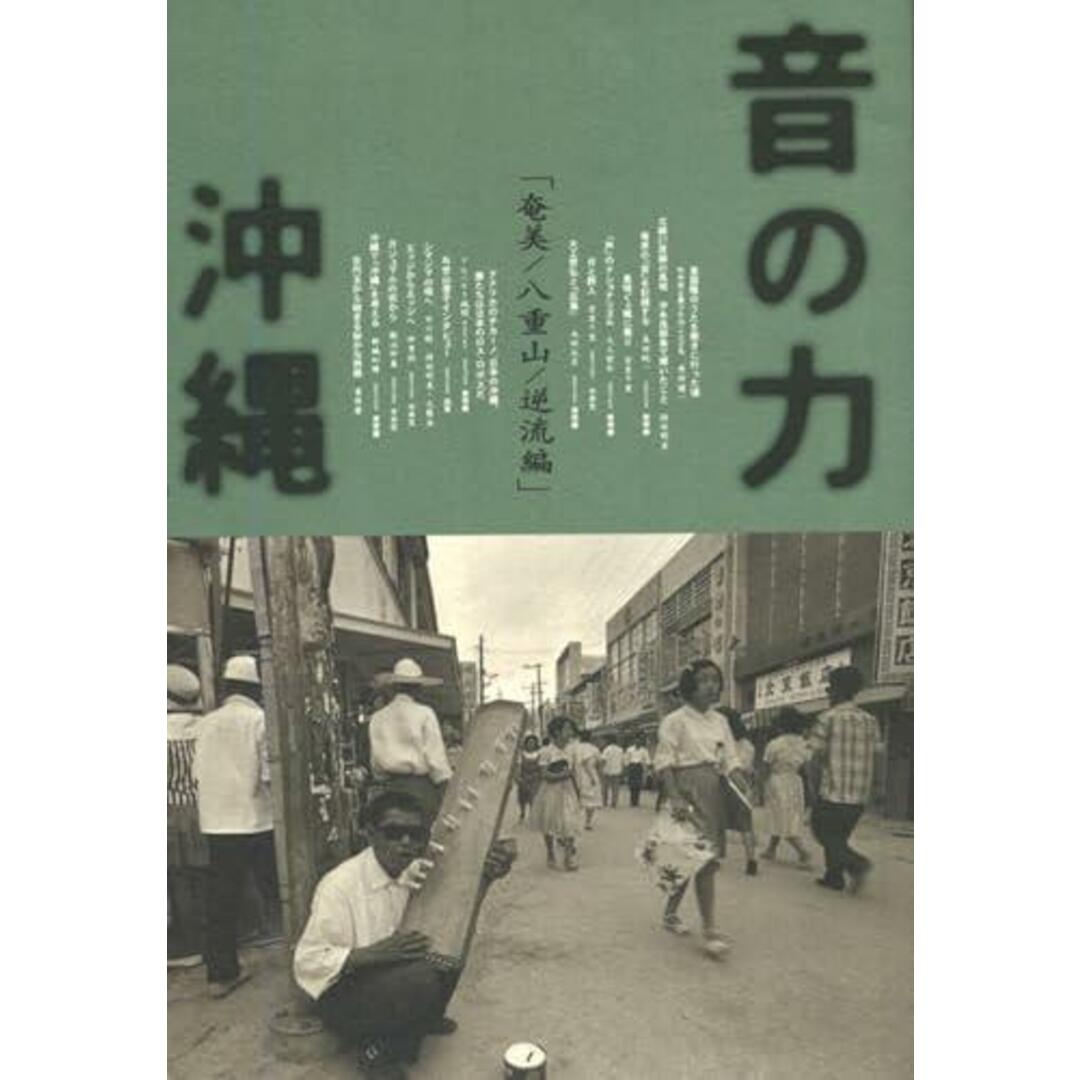 【中古】音の力「沖縄」 奄美/八重山/逆流編／DeMusik Inter. 編／イザラ書房 インパクト出版会 エンタメ/ホビーの本(その他)の商品写真