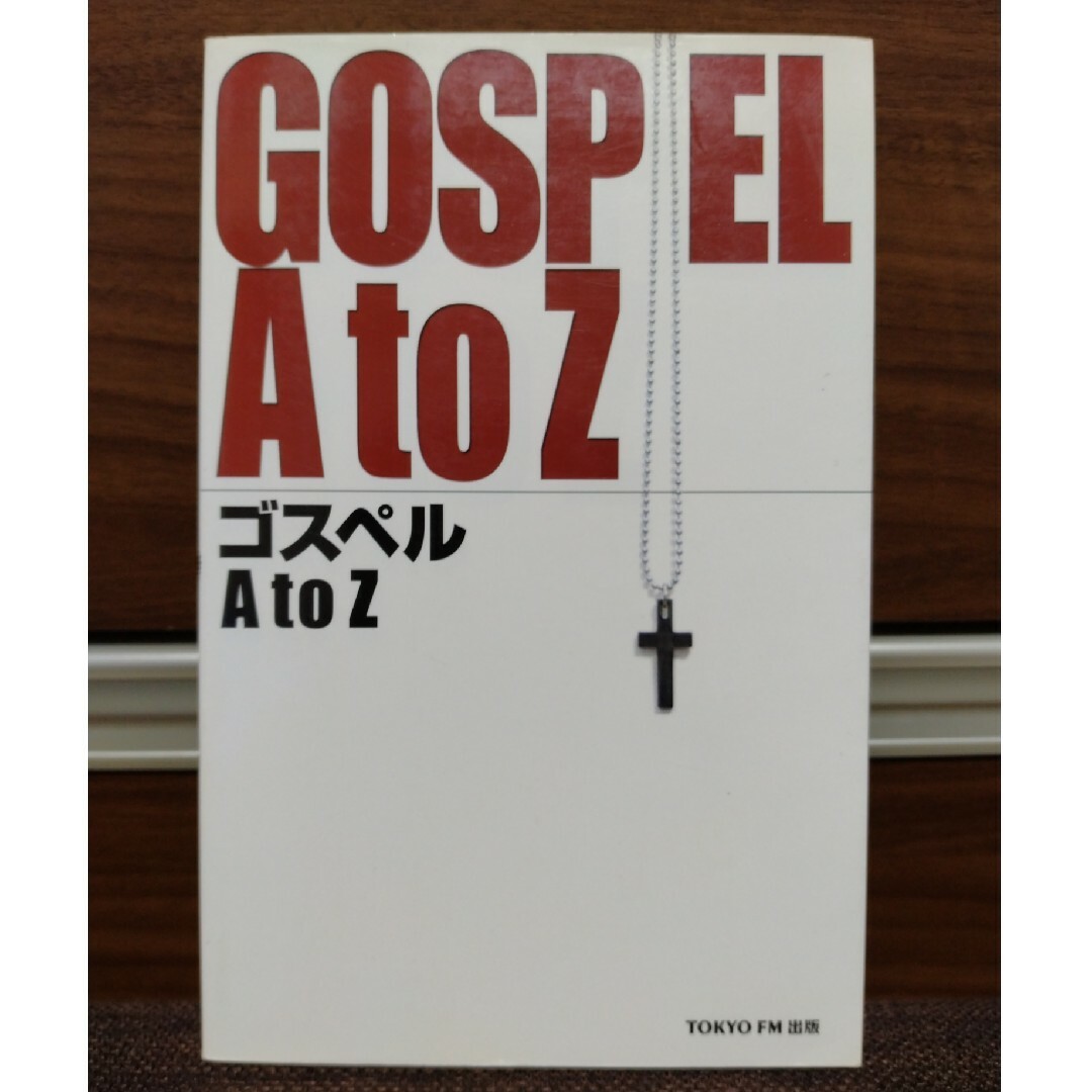 GOSPEL AtoZ  TOKYO FM出版 エンタメ/ホビーの本(アート/エンタメ)の商品写真