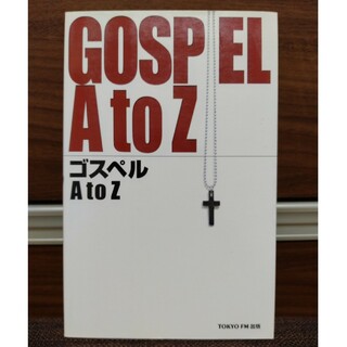 GOSPEL AtoZ  TOKYO FM出版(アート/エンタメ)