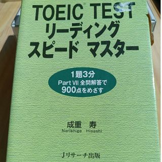 Toeic test リーディングスピードマスター(語学/参考書)