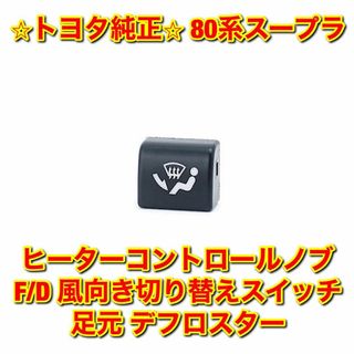 トヨタ(トヨタ)の【新品未使用】スープラ ヒーターコントロールノブ 風向き切替 足元 デフロスター(車種別パーツ)