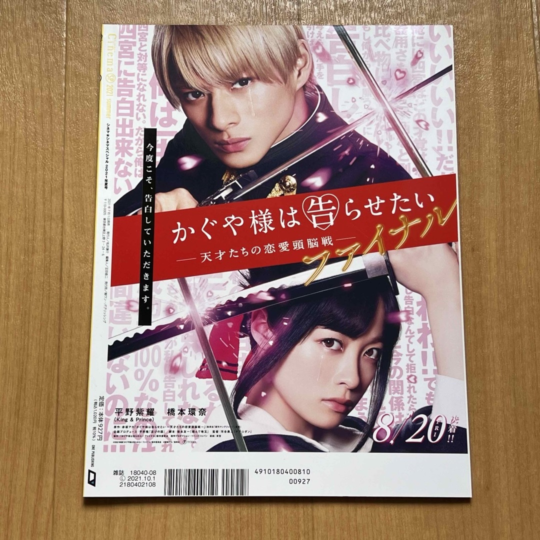 King & Prince(キングアンドプリンス)のCinema Cinema シネマシネマ 2021年夏号 平野紫耀 エンタメ/ホビーの雑誌(音楽/芸能)の商品写真