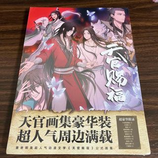 天官賜福　イラスト集　アルバム　写真集　絵集(イラスト集/原画集)