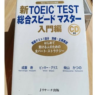 新Toeic test 総合スピードマスター入門編(語学/参考書)