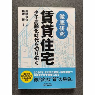 徹底研究賃貸住宅 : 少子高齢化時代を切り拓く(ビジネス/経済)