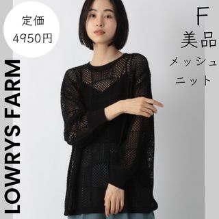 ローリーズファーム(LOWRYS FARM)の【LOWLYS FARM】ローリーズファーム アクリル メッシュニット 黒(ニット/セーター)