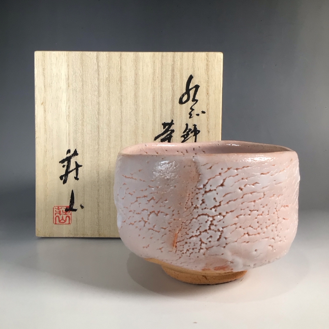 ラ９６３　茶碗　『美濃焼』『荘山窯造』『紅志野茶碗』　抹茶碗　共箱　茶道具 エンタメ/ホビーの美術品/アンティーク(陶芸)の商品写真