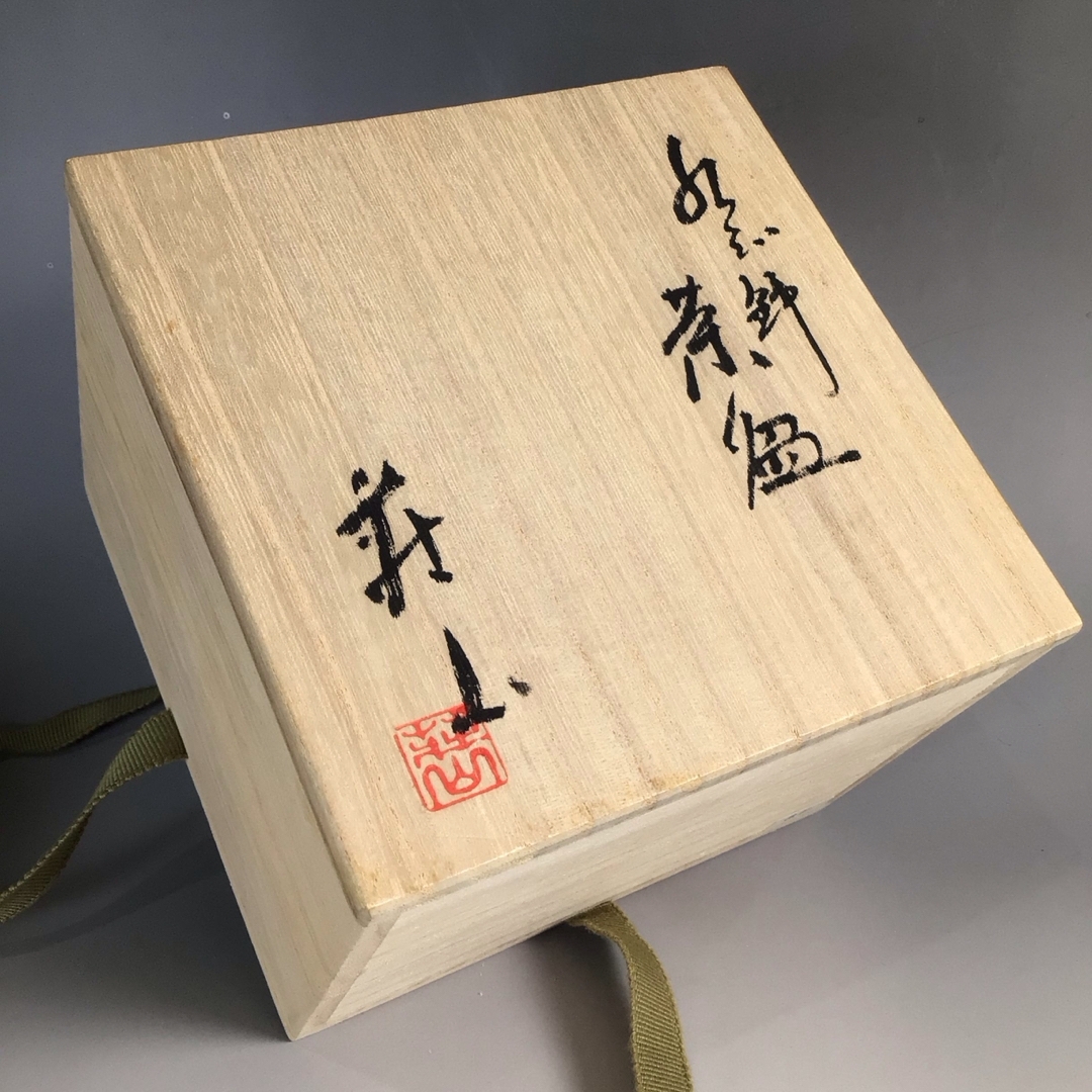 ラ９６３　茶碗　『美濃焼』『荘山窯造』『紅志野茶碗』　抹茶碗　共箱　茶道具 エンタメ/ホビーの美術品/アンティーク(陶芸)の商品写真