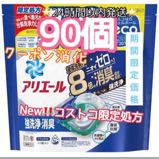 コストコ(コストコ)のNewコストコ限定処方 アリエール ジェルボール4D 8倍消臭　詰め替え 90個(洗剤/柔軟剤)