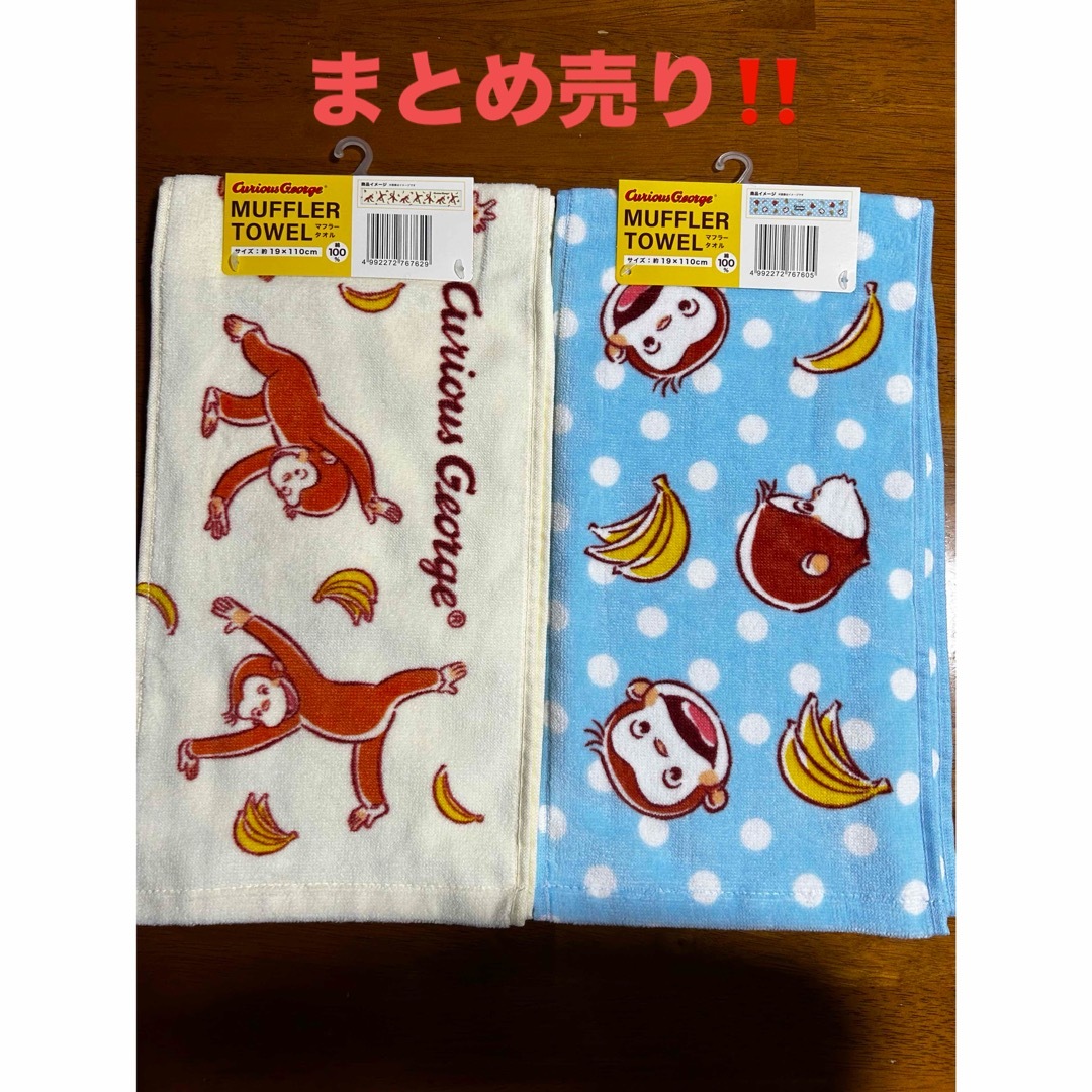 新品‼️未使用‼️おさるのジョージ／マフラータオル エンタメ/ホビーのおもちゃ/ぬいぐるみ(キャラクターグッズ)の商品写真