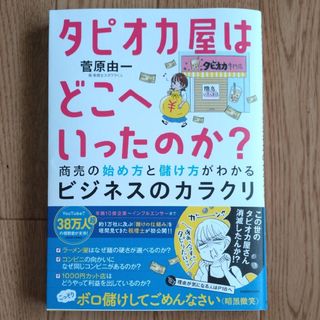 タピオカ屋はどこへいったのか？　商売の始め方と儲け方がわかるビジネスのカラクリ(ビジネス/経済)