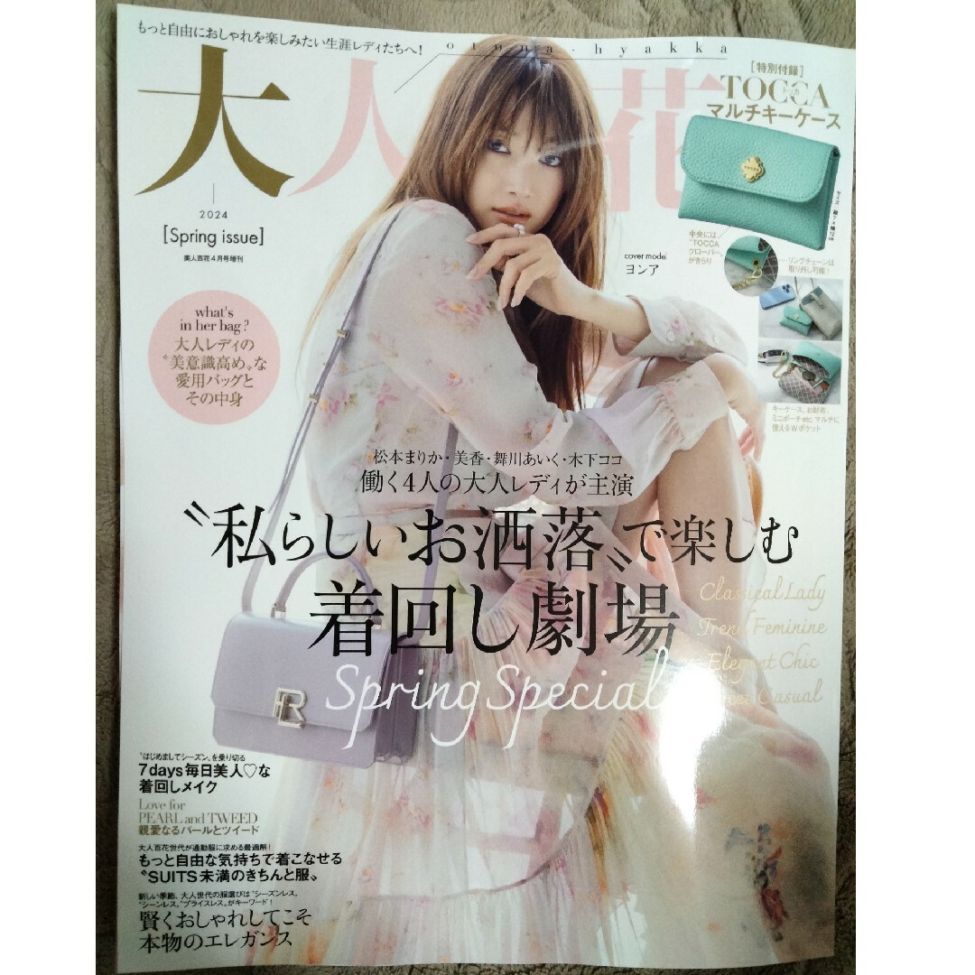 角川書店(カドカワショテン)の美人百花増刊 大人百花Spring issue 2024年 04月号 [雑誌] エンタメ/ホビーの雑誌(その他)の商品写真