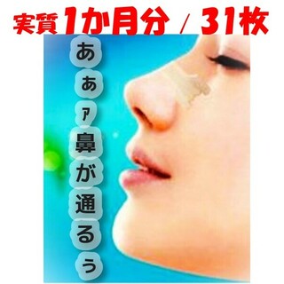 鼻腔拡張テープL寸　31枚  実質1ヶ月分　ラージ　市販ブリーズライト代用品(鼻水とり)