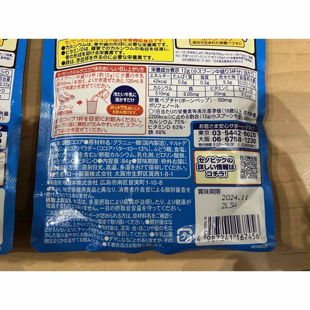 ロート製薬(ロートセイヤク)のセノビック　ミルクココア味　2024.11期限 食品/飲料/酒の食品(その他)の商品写真