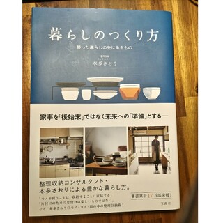 暮らしのつくり方(住まい/暮らし/子育て)