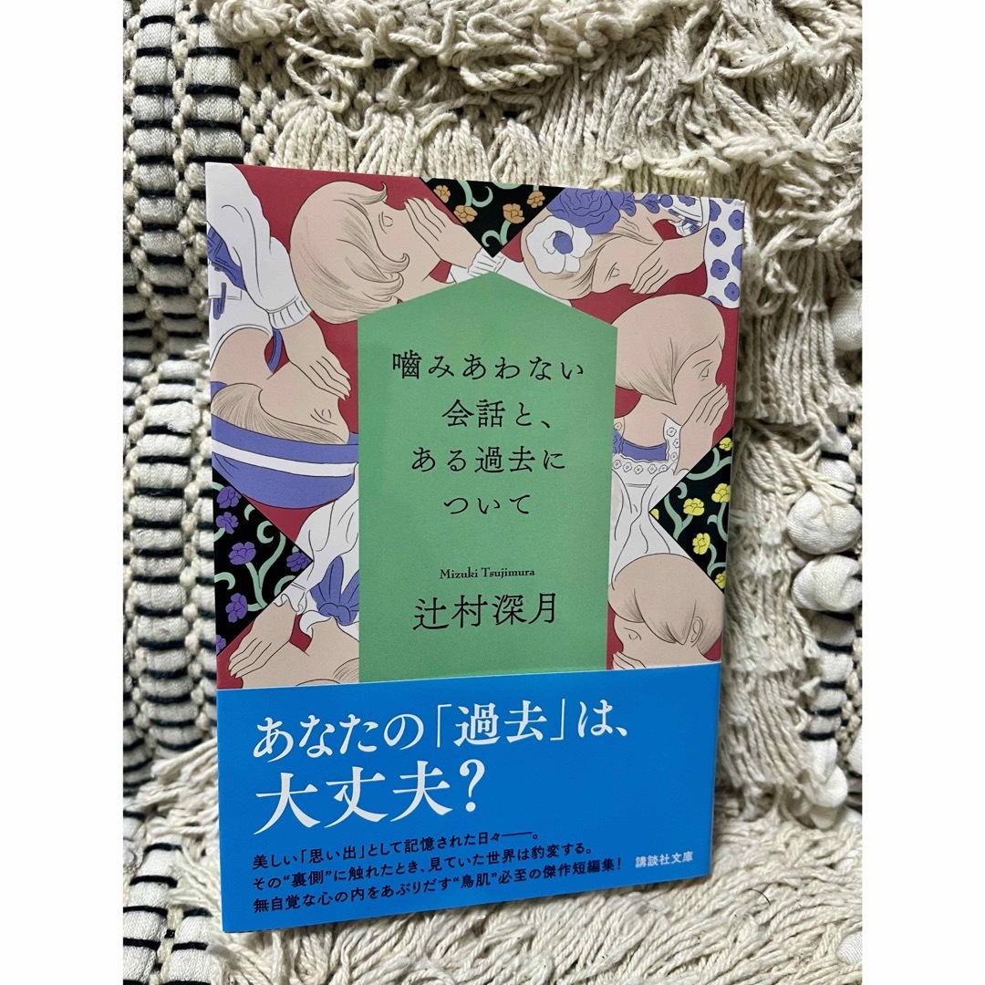 講談社(コウダンシャ)の【美品】噛みあわない会話と、ある過去について エンタメ/ホビーの本(その他)の商品写真