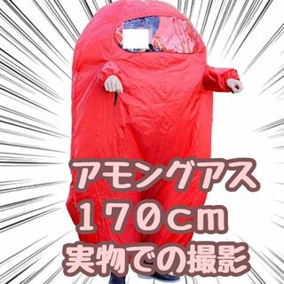 アモングアス着ぐるみ　赤　レッド　大人　170cm　コスプレ【残3のみ】(衣装一式)