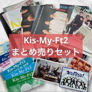 キスマイフットツー(Kis-My-Ft2)の【新品未使用】【まとめ売り】キスマイ　クリアファイル　カード　会報　切り抜きなど(アイドルグッズ)