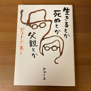 シンチョウブンコ(新潮文庫)のジェーン･スー 生きるとか死ぬとか父親とか 文庫本(その他)