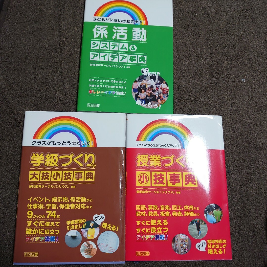 授業づくりの小技事典など教育書3点セット エンタメ/ホビーの本(人文/社会)の商品写真