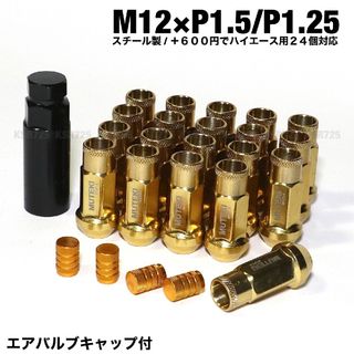 スチール製　ゴールド　M12×P1.5/P1.25　ロングホイールナット　g(汎用パーツ)