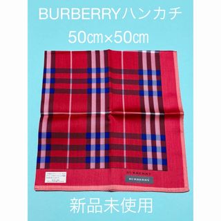 バーバリー(BURBERRY)の【新品未使用】BURBERRY ハンカチ　50㎝×50㎝(ハンカチ)