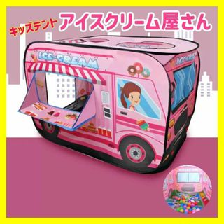 キッズテント ボールプール 子供用テント アイスクリーム屋 消防車 バス(ベビージム)