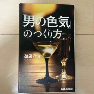 「男の色気」のつくり方(ビジネス/経済)