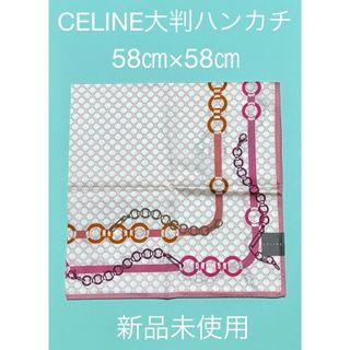 セリーヌ(celine)の【新品未使用】 CELINE大判ハンカチ　58㎝×58㎝(ハンカチ)