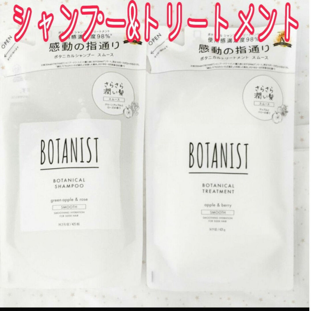 BOTANIST(ボタニスト)のボタニスト ボタニカルシャンプー&トリートメント スムース 詰め替え 計2袋 コスメ/美容のヘアケア/スタイリング(シャンプー)の商品写真