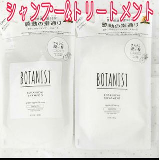 ボタニスト(BOTANIST)のボタニスト ボタニカルシャンプー&トリートメント スムース 詰め替え 計2袋(シャンプー)