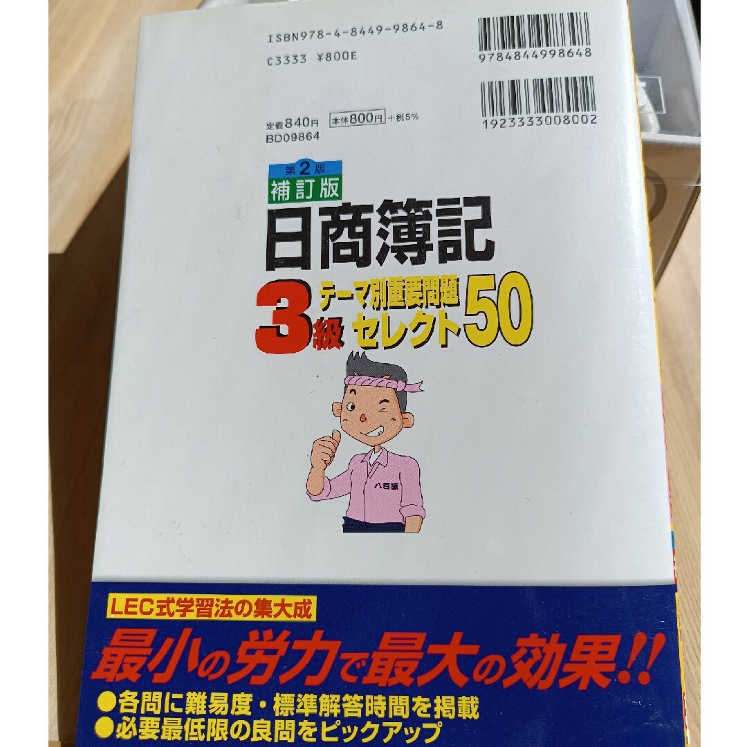 日商簿記3級 テーマ別重要問題セレクト50 エンタメ/ホビーの本(資格/検定)の商品写真