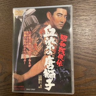 昭和残侠伝　血染の唐獅子 DVD(日本映画)