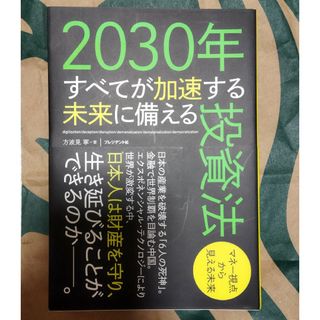 ２０３０年すべてが加速する未来に備える投資法(ビジネス/経済)