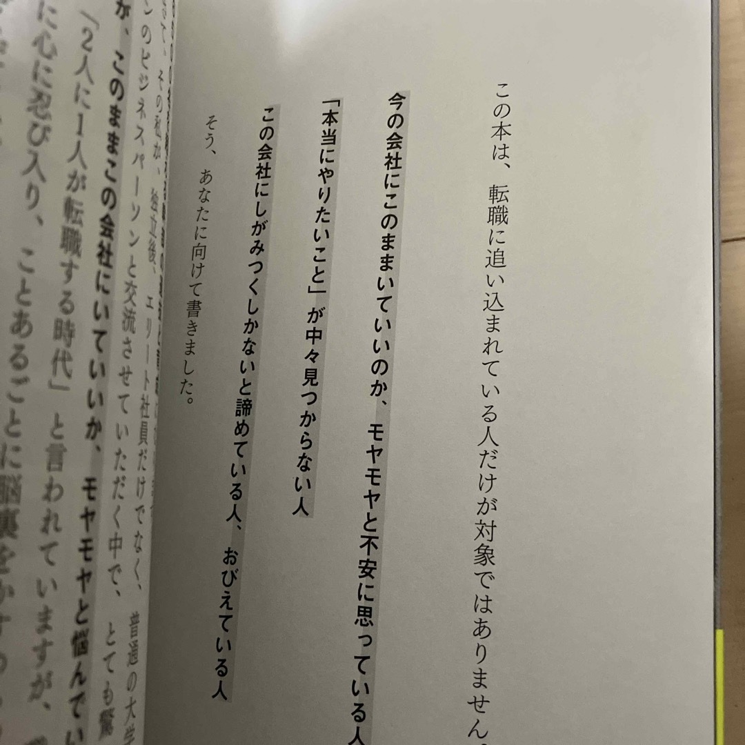 「いつでも転職できる」を武器にする エンタメ/ホビーの本(ビジネス/経済)の商品写真