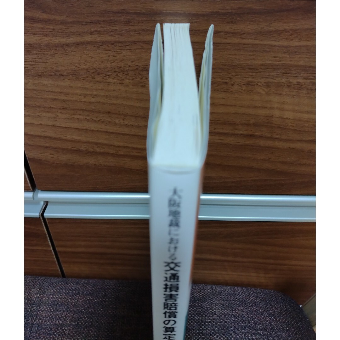 大阪地裁における交通損害賠償の算定基準　判例タイムズ社 エンタメ/ホビーの本(人文/社会)の商品写真