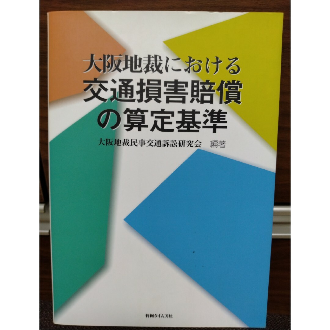 大阪地裁における交通損害賠償の算定基準　判例タイムズ社 エンタメ/ホビーの本(人文/社会)の商品写真