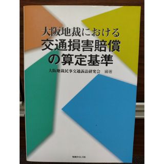 大阪地裁における交通損害賠償の算定基準　判例タイムズ社(人文/社会)