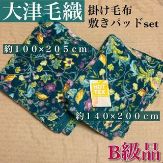 【B級品】毛布 敷パッド セット 大津毛織 ホットテックス シングル グリーン(毛布)