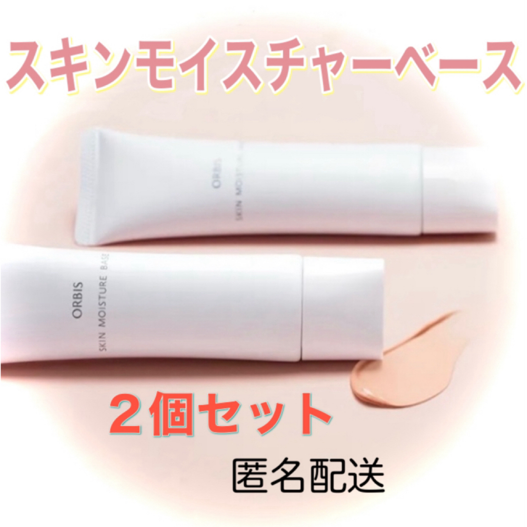 ORBIS(オルビス)のORBIS☆スキンモイスチャーベース☆30g ２個セット コスメ/美容のベースメイク/化粧品(化粧下地)の商品写真