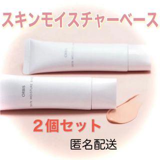 オルビス(ORBIS)のORBIS☆スキンモイスチャーベース☆30g ２個セット(化粧下地)