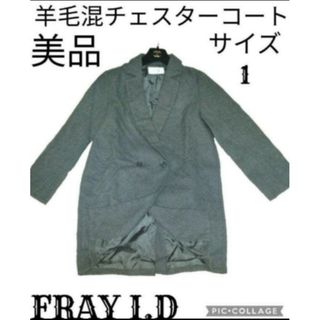 フレイアイディー(FRAY I.D)の極美品♥FRAY I.D♥フレイアイディー♥チェスターコート♥羊毛♥グレー♥灰色(チェスターコート)