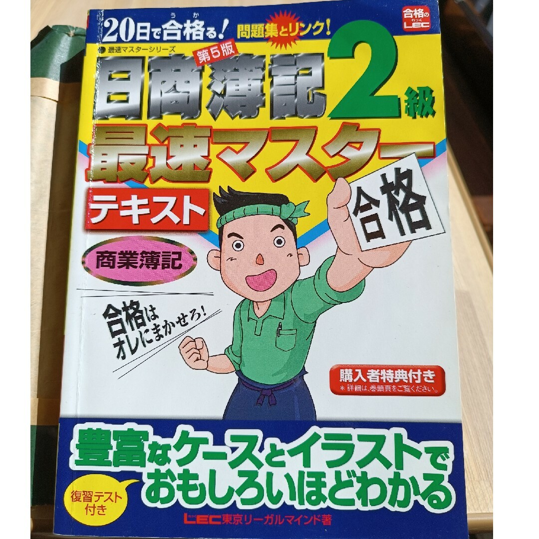 日商簿記2級 最速マスターテキスト[商業簿記] エンタメ/ホビーの本(資格/検定)の商品写真