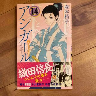 アシガール14巻(その他)